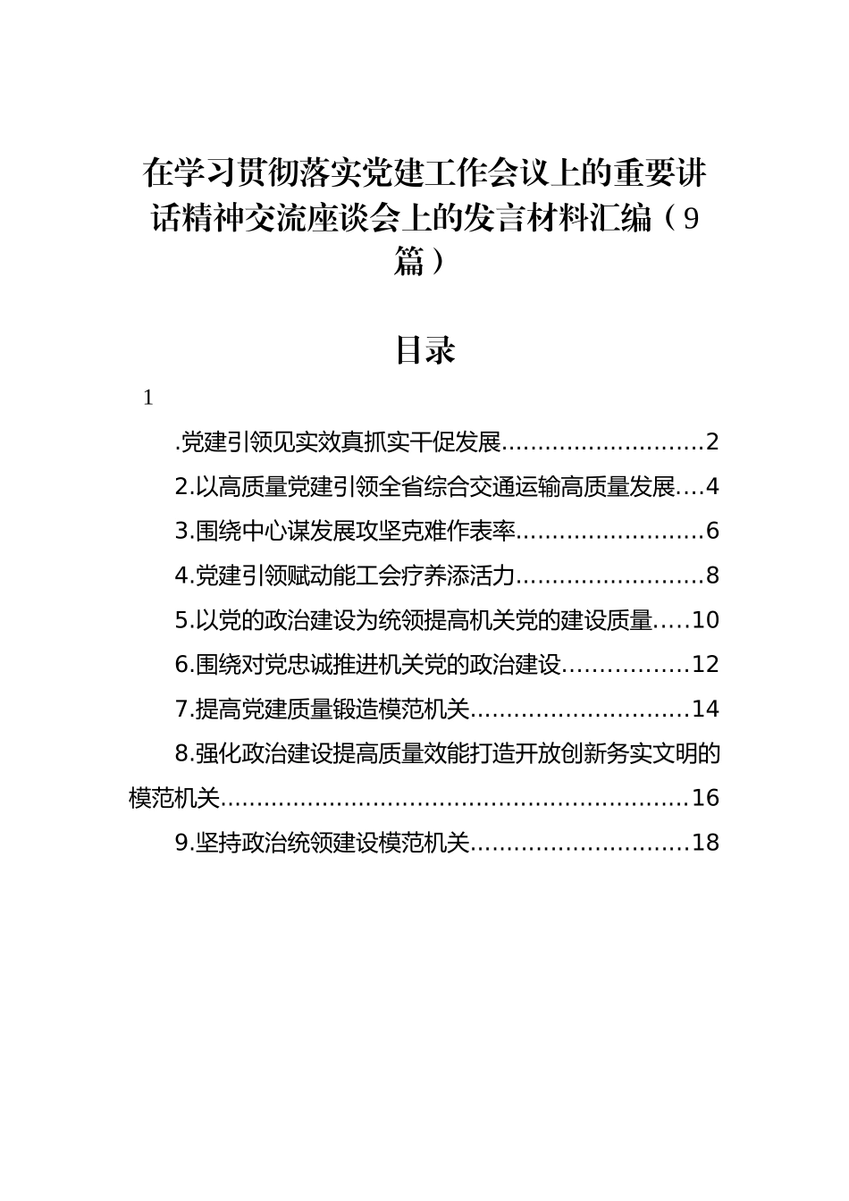 在学习贯彻落实党建工作会议上的重要讲话精神交流座谈会上的发言材料汇编（9篇）.docx_第1页