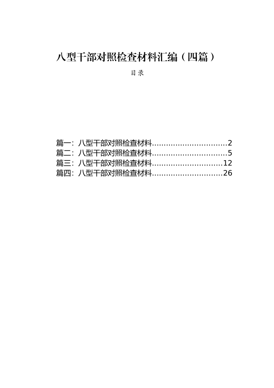 八型干部对照检查材料汇编（四篇）.docx_第1页