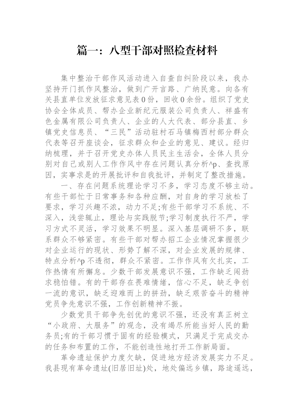 八型干部对照检查材料汇编（四篇）.docx_第2页