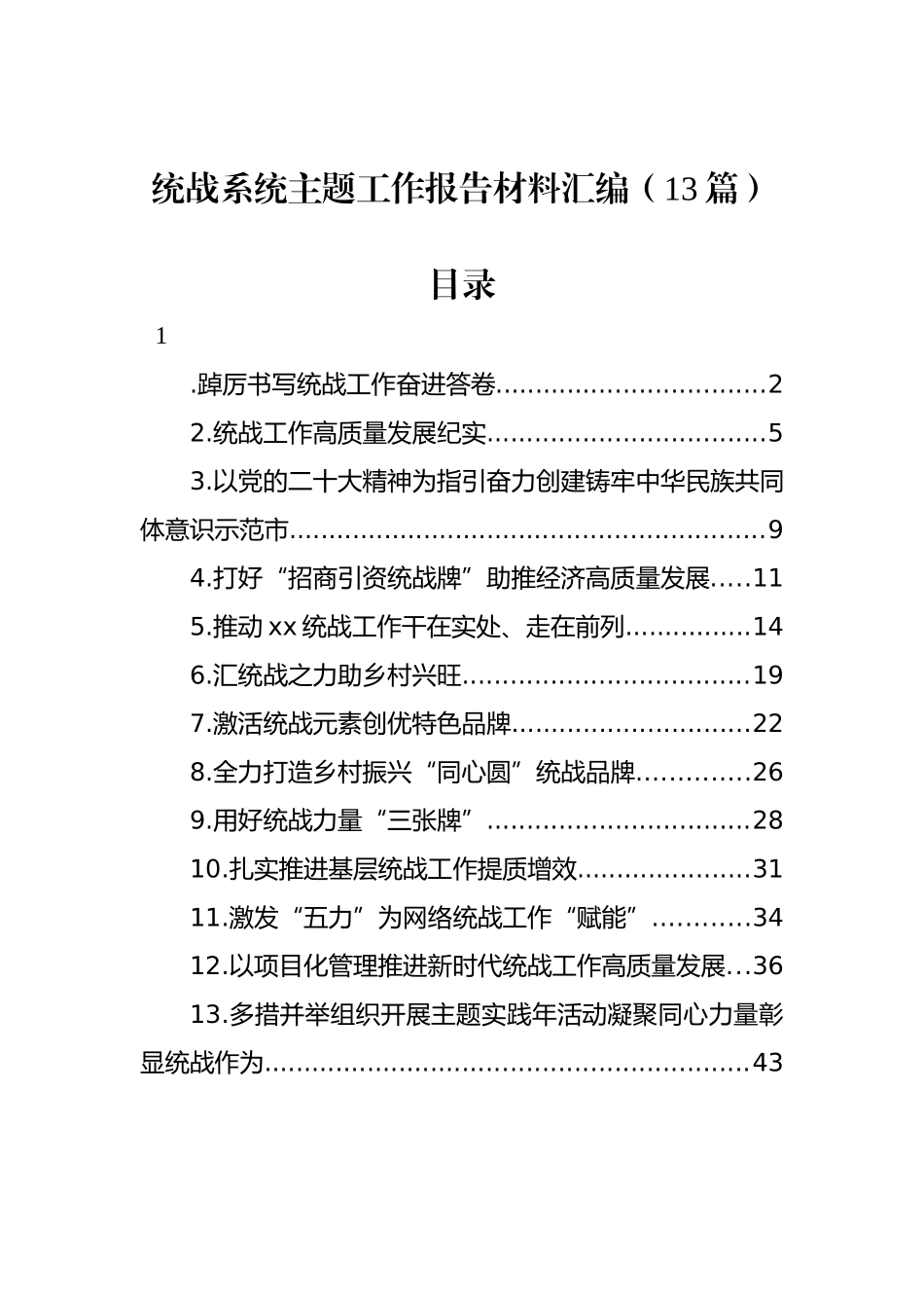 统战系统工作报告材料汇编（13篇）.docx_第1页