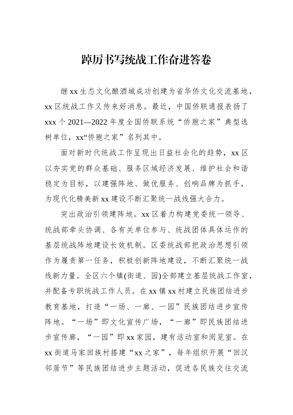 统战系统工作报告材料汇编（13篇）.docx_第3页