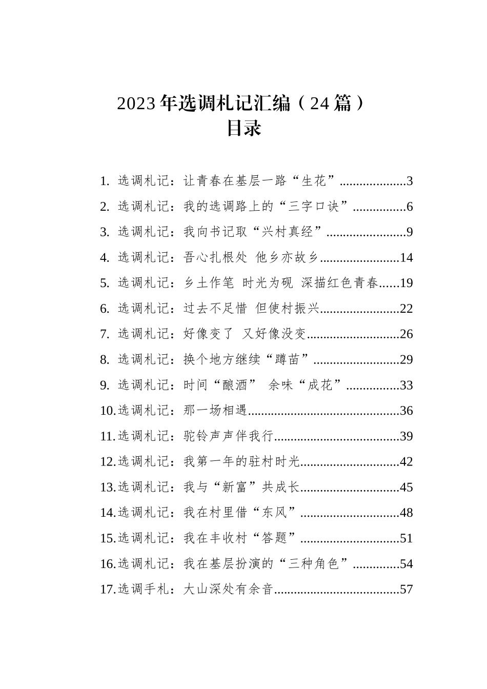 2023年选调札记汇编（24篇）.docx_第1页