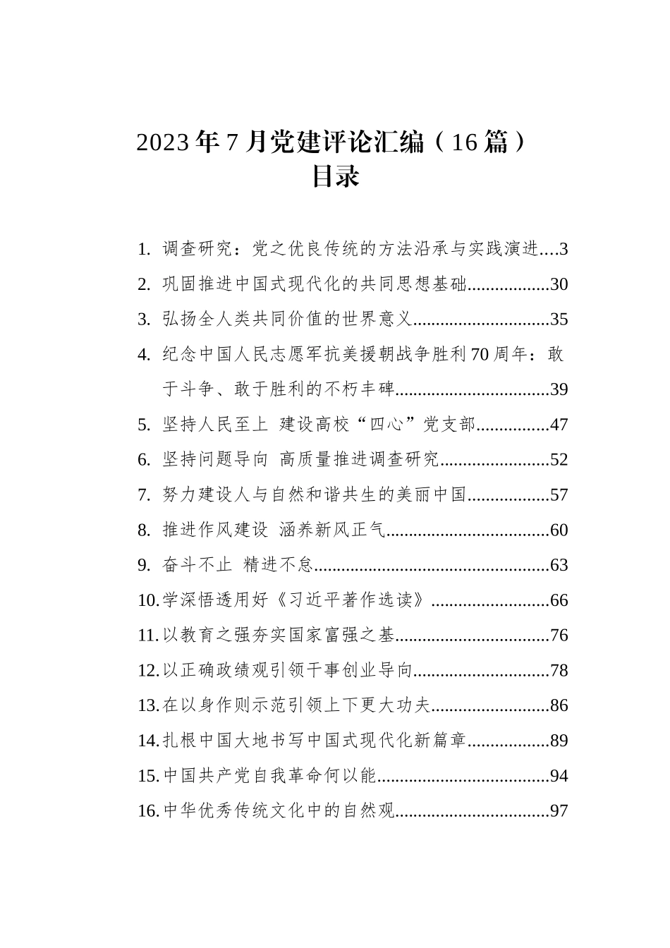 2023年7月党建评论文章汇编（16篇）.docx_第1页