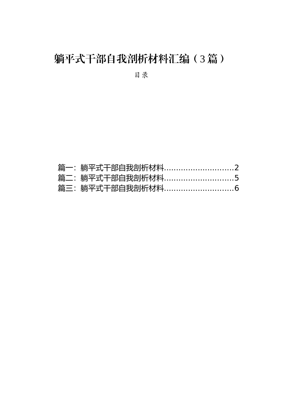 躺平式干部自我剖析材料汇编（3篇）.docx_第1页