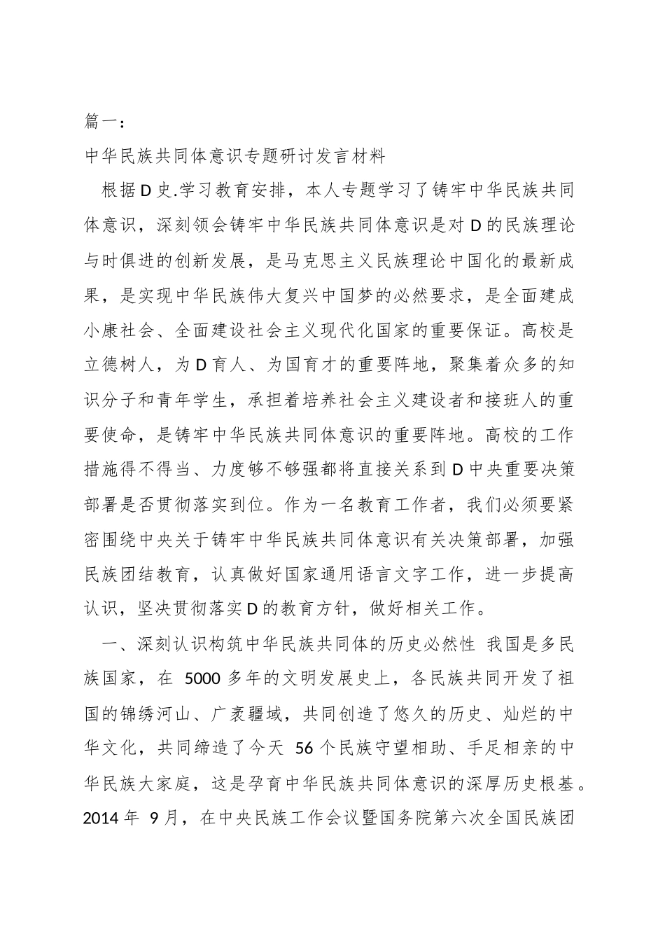 有关于党的民族工作研讨材料汇编.docx_第1页