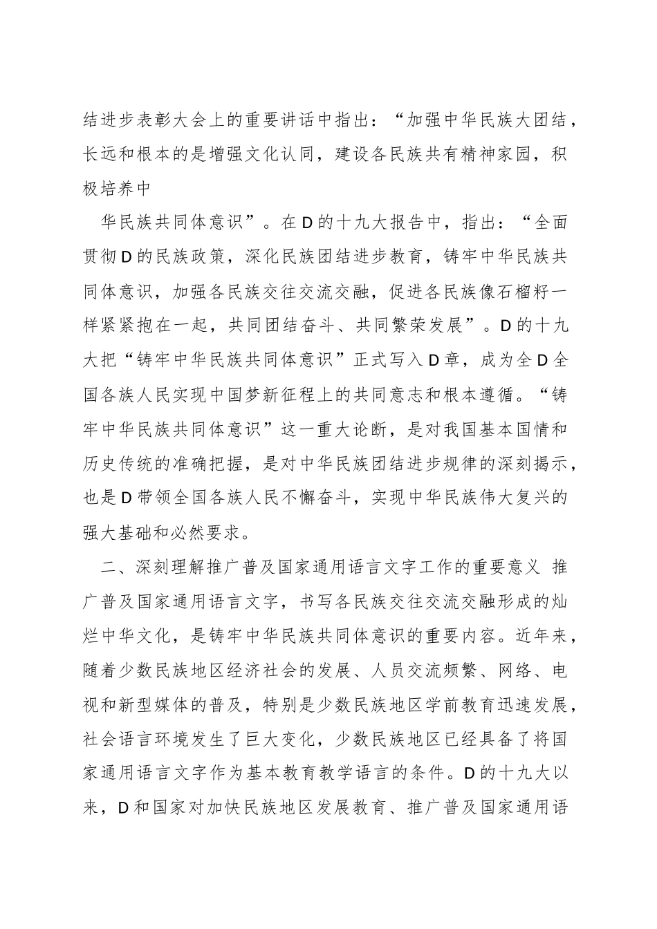 有关于党的民族工作研讨材料汇编.docx_第2页