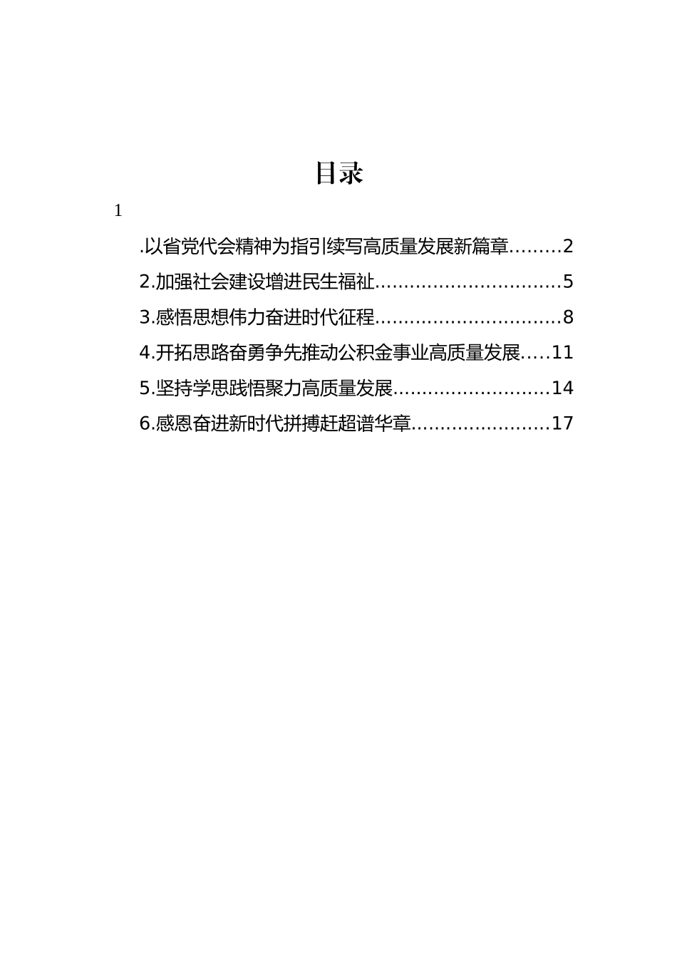 党员领导干部在理论学习中心组主题会议上的发言材料汇编.docx_第1页