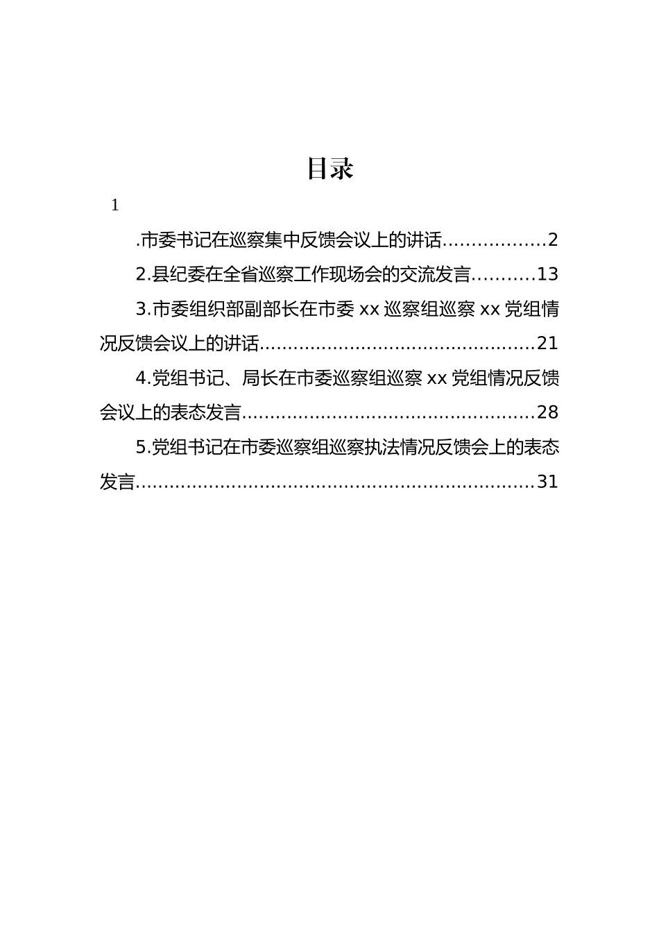 在xx巡察组巡察xx党组情况反馈会议上的讲话及发言材料汇编.docx_第1页