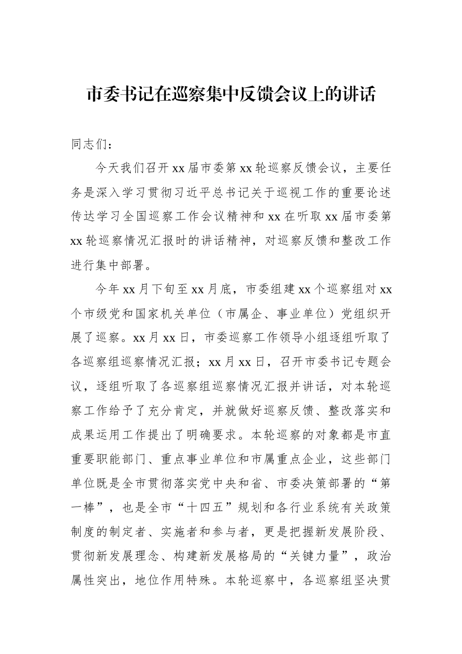 在xx巡察组巡察xx党组情况反馈会议上的讲话及发言材料汇编.docx_第2页