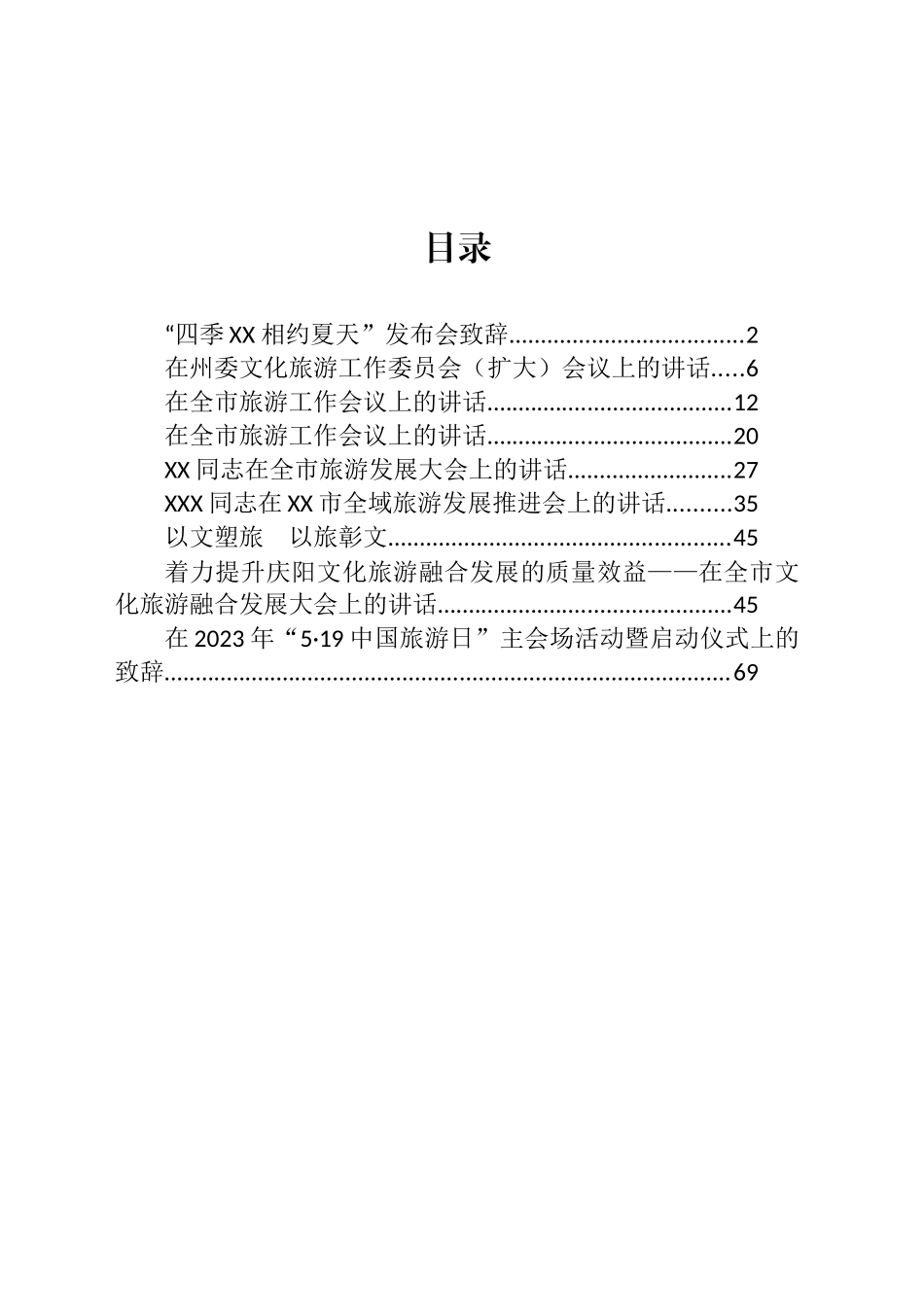 在旅游工作推进会上的讲话汇编（10篇）.docx_第1页