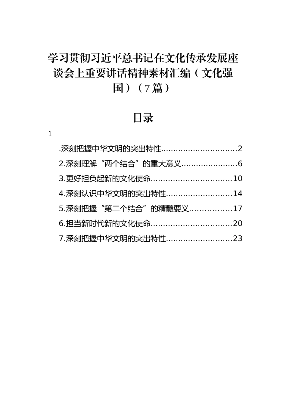 学习贯彻习近平总书记在文化传承发展座谈会上重要讲话精神素材汇编（文化强国）（7篇）.docx_第1页