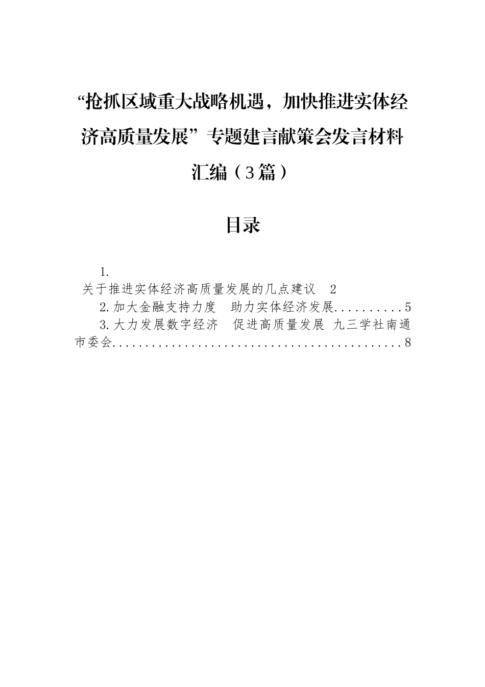 “抢抓区域重大战略机遇，加快推进实体经济高质量发展”专题建言献策会发言材料汇编（3篇）.docx_第1页