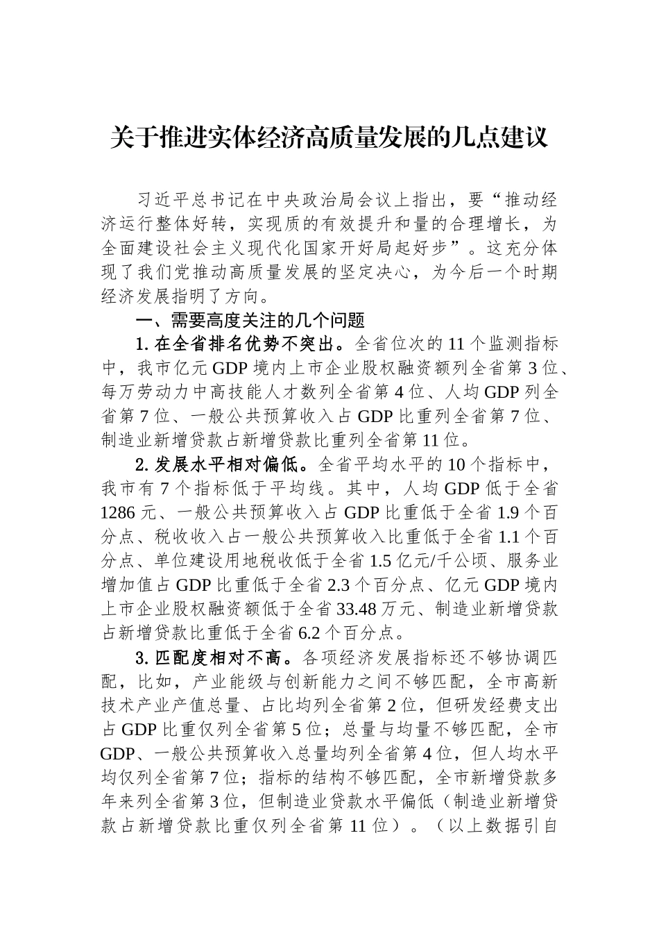 “抢抓区域重大战略机遇，加快推进实体经济高质量发展”专题建言献策会发言材料汇编（3篇）.docx_第2页