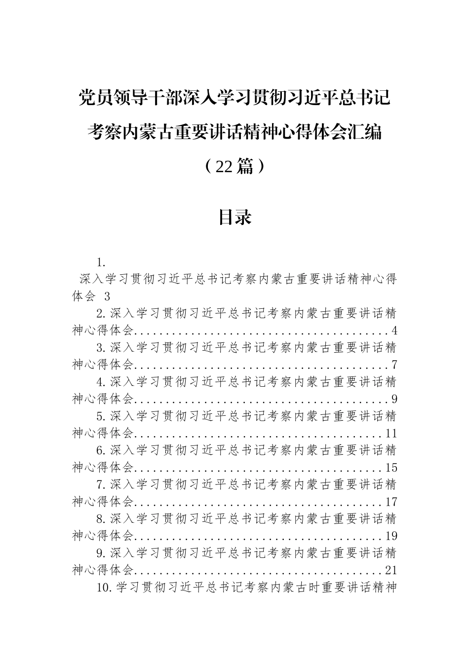 党员领导干部深入学习贯彻习近平总书记考察内蒙古重要讲话精神心得体会汇编（22篇）.docx_第1页