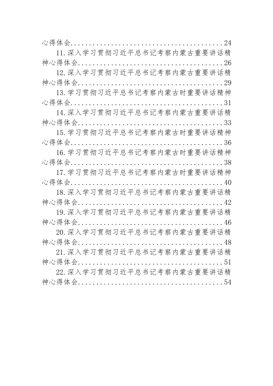 党员领导干部深入学习贯彻习近平总书记考察内蒙古重要讲话精神心得体会汇编（22篇）.docx_第2页