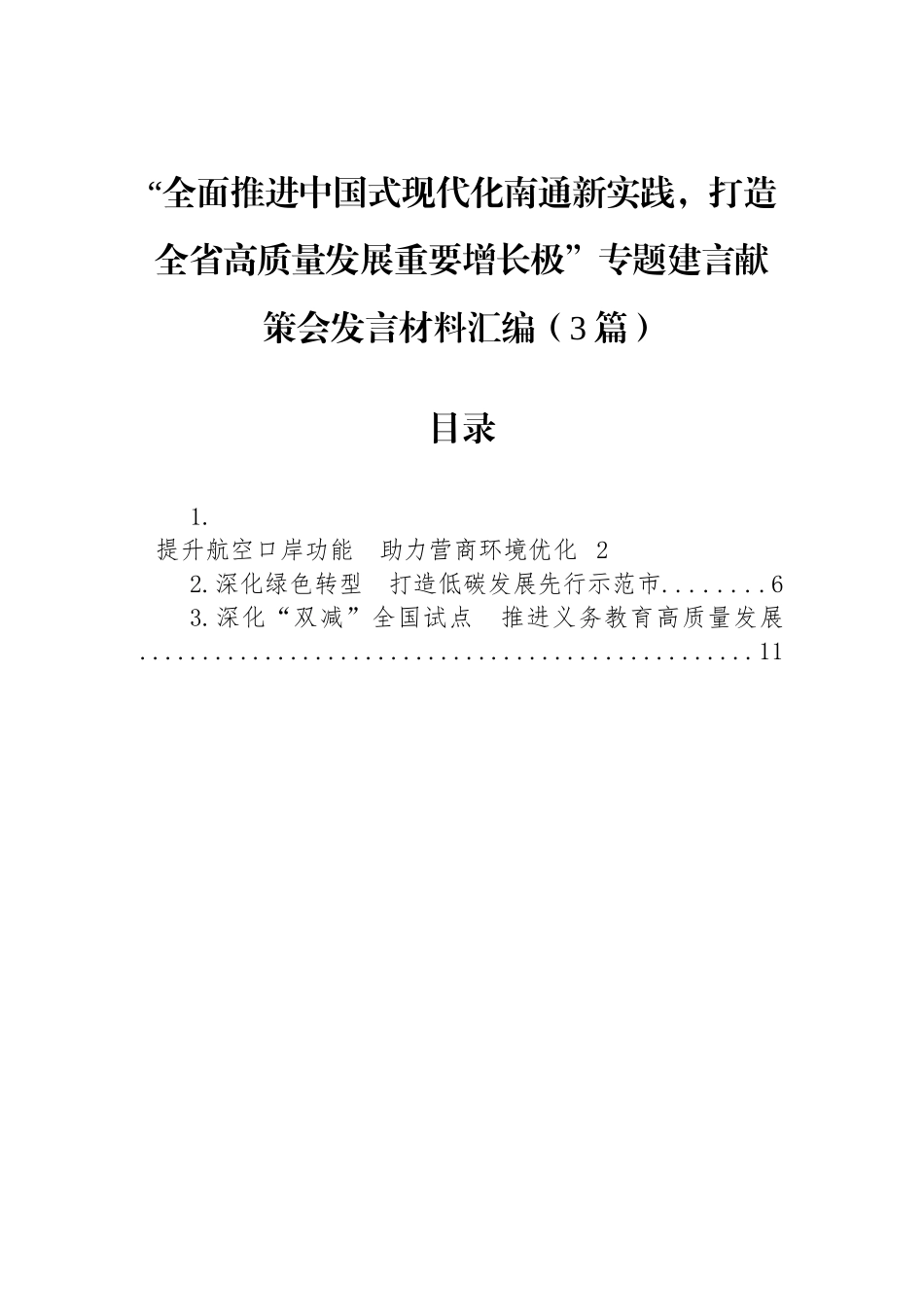 “全面推进中国式现代化南通新实践，打造全省高质量发展重要增长极”专题建言献策会发言材料汇编（3篇）.docx_第1页