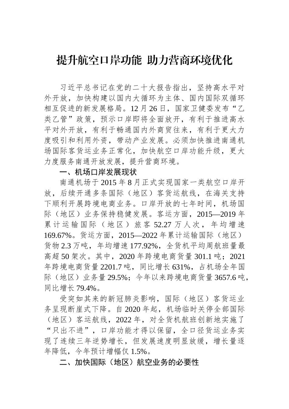 “全面推进中国式现代化南通新实践，打造全省高质量发展重要增长极”专题建言献策会发言材料汇编（3篇）.docx_第2页