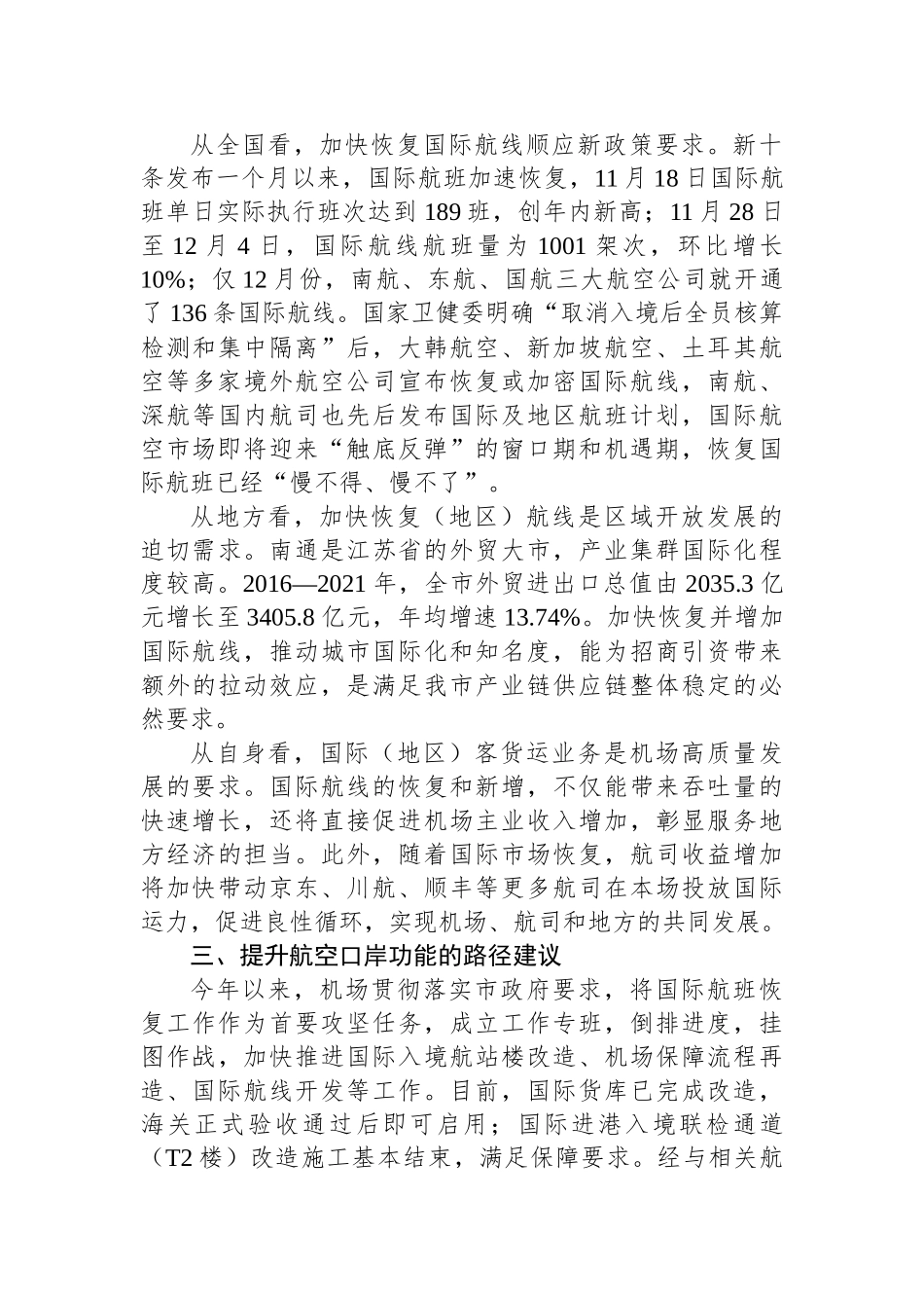 “全面推进中国式现代化南通新实践，打造全省高质量发展重要增长极”专题建言献策会发言材料汇编（3篇）.docx_第3页