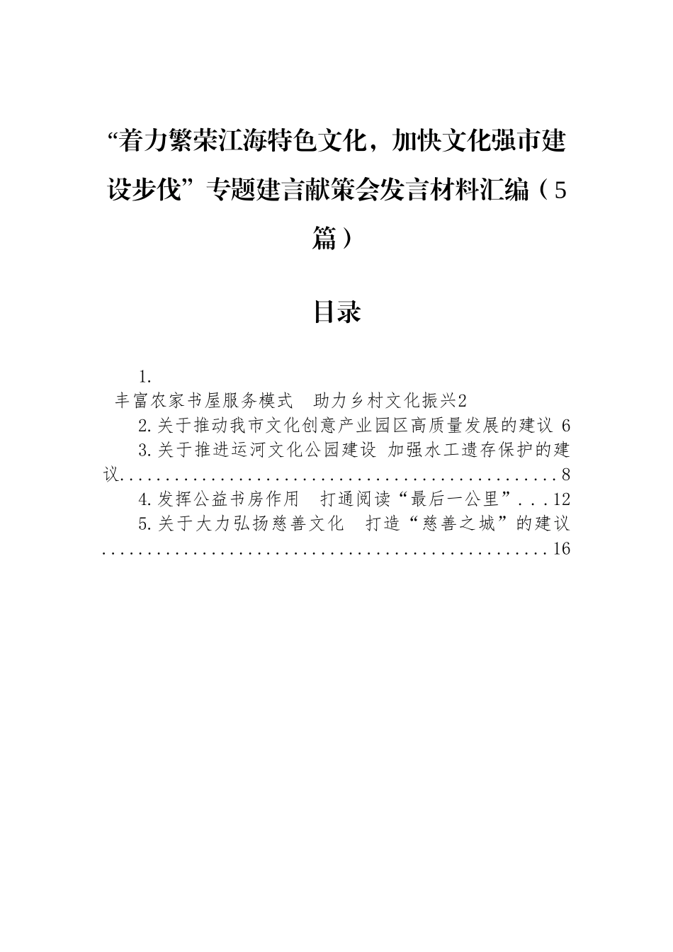 “着力繁荣江海特色文化，加快文化强市建设步伐”专题建言献策会发言材料汇编（5篇）.docx_第1页