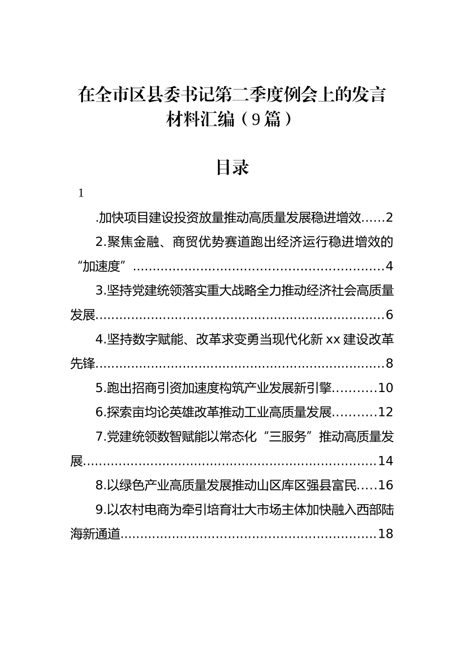 在全市区县委书记第二季度例会上的发言材料汇编（9篇）.docx_第1页