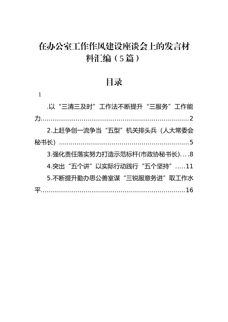 在办公室工作作风建设座谈会上的发言材料汇编（5篇）.docx_第1页