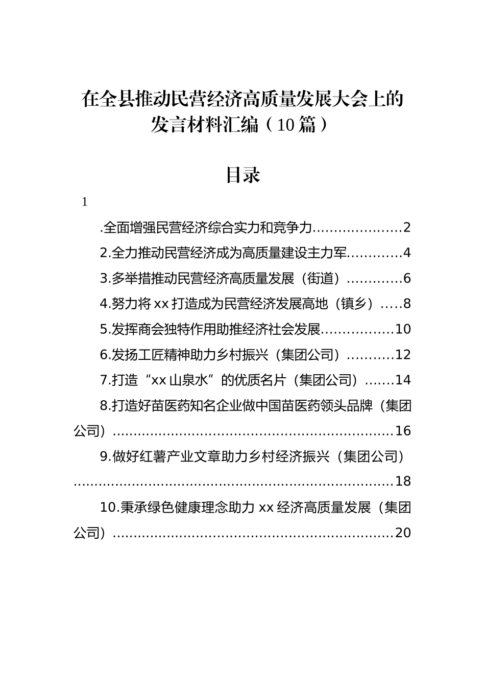 全县推动民营经济高质量发展大会发言材料汇编（10篇）.docx_第1页