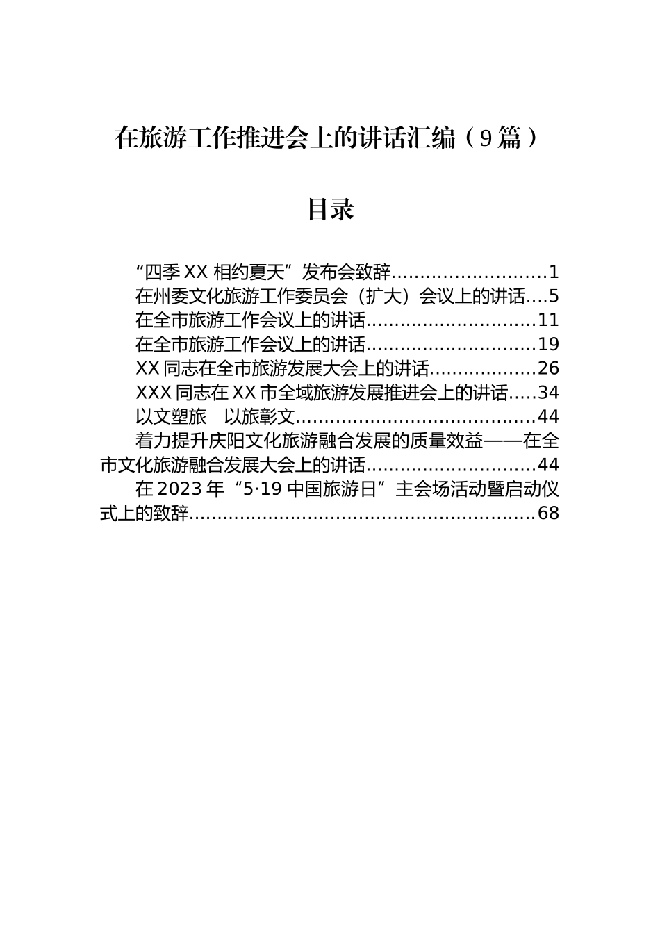 在旅游工作推进会上的讲话汇编（9篇）.docx_第1页