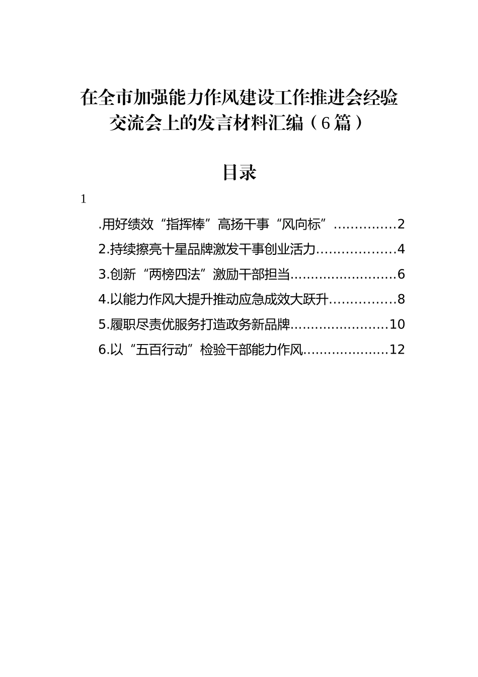 在全市加强能力作风建设工作推进会经验交流会上的发言材料汇编（6篇）.docx_第1页