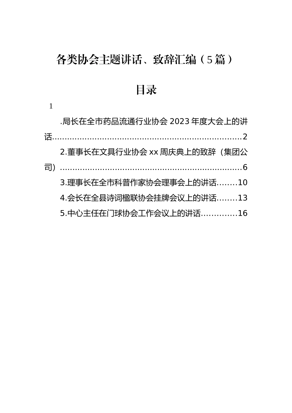 各类协会主题讲话、致辞汇编（5篇）.docx_第1页