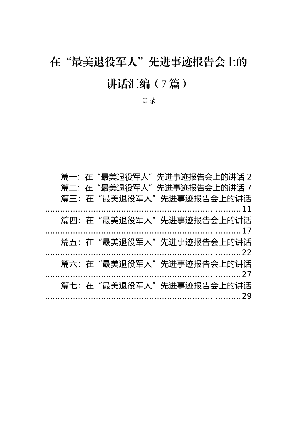 在“最美退役军人”先进事迹报告会上的讲话汇编（7篇）.docx_第1页