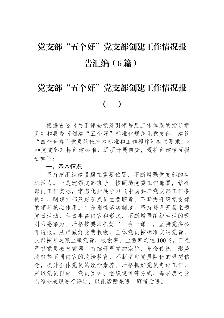 党支部“五个好”党支部创建工作情况报告汇编（6篇）.docx_第1页