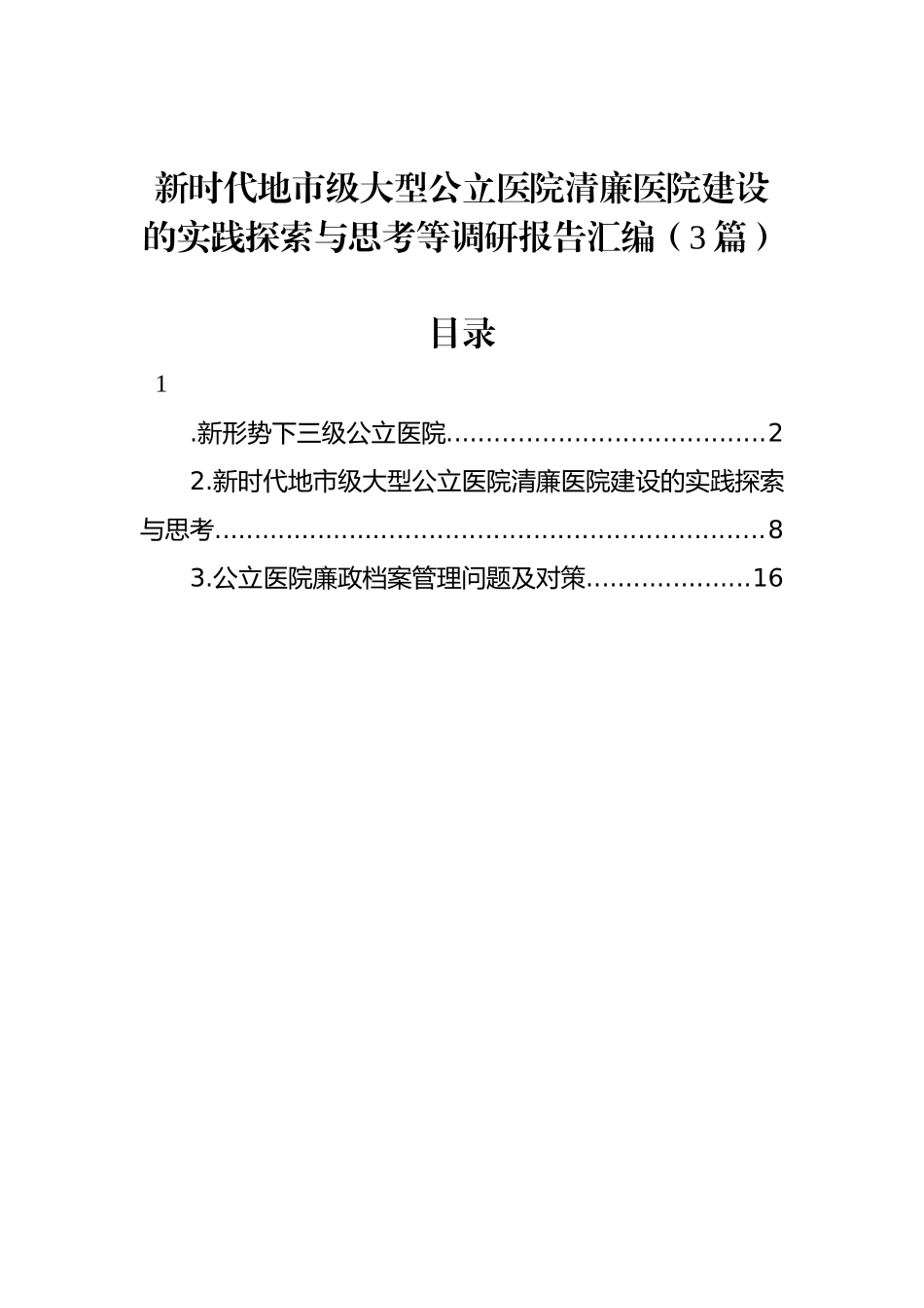 新时代地市级大型公立医院清廉医院建设的实践探索与思考等调研报告汇编（3篇）.docx_第1页