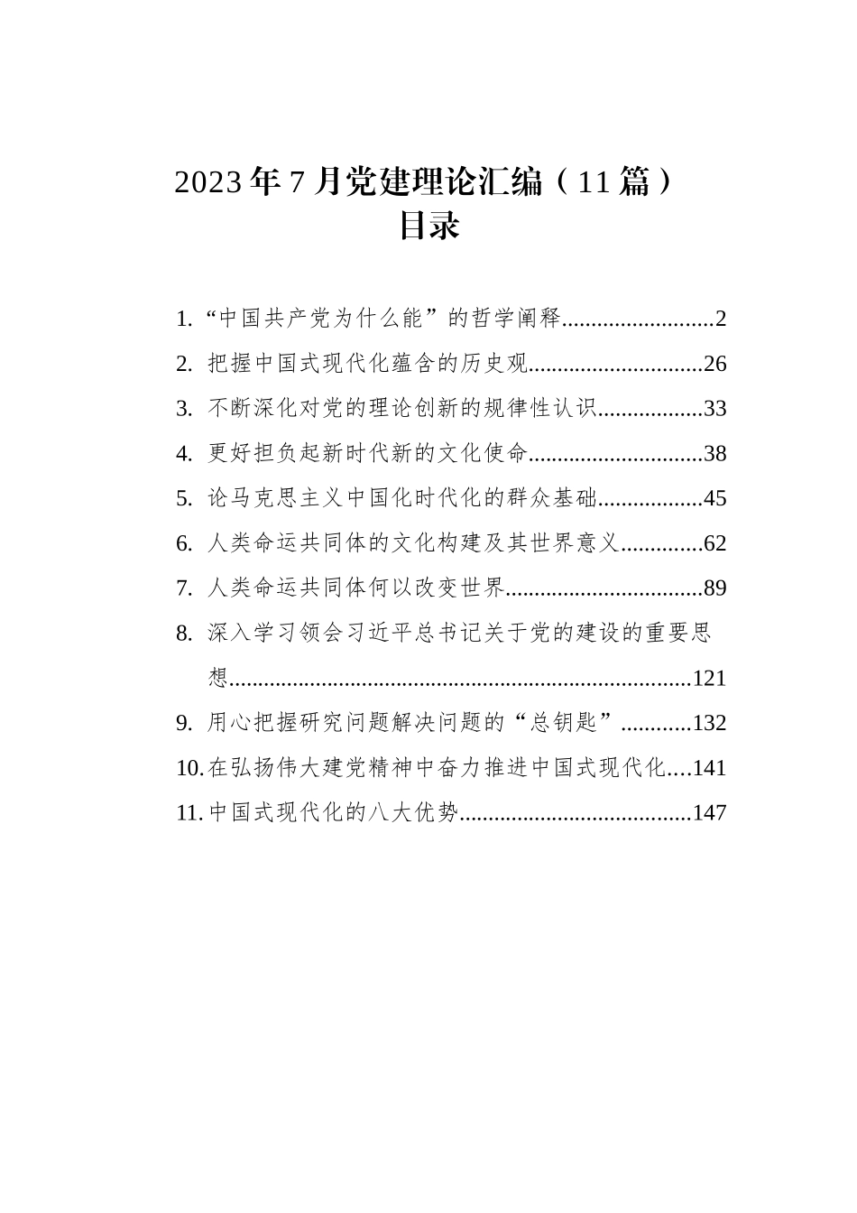 2023年7月党建理论文稿汇编（11篇）.docx_第1页