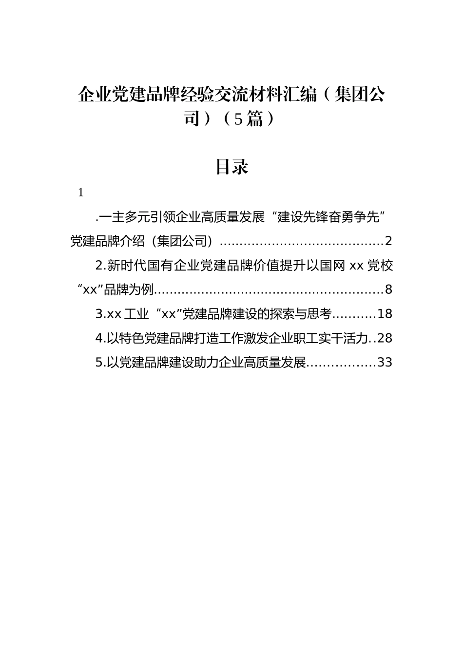 企业党建品牌经验交流材料汇编（集团公司）（5篇）.docx_第1页