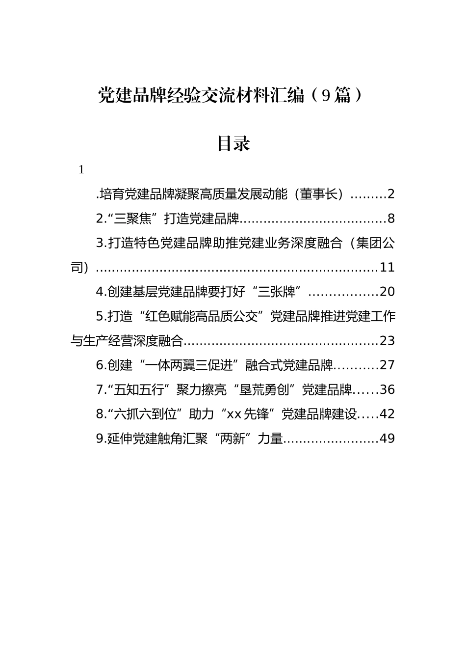 党建品牌经验交流材料汇编（9篇）.docx_第1页