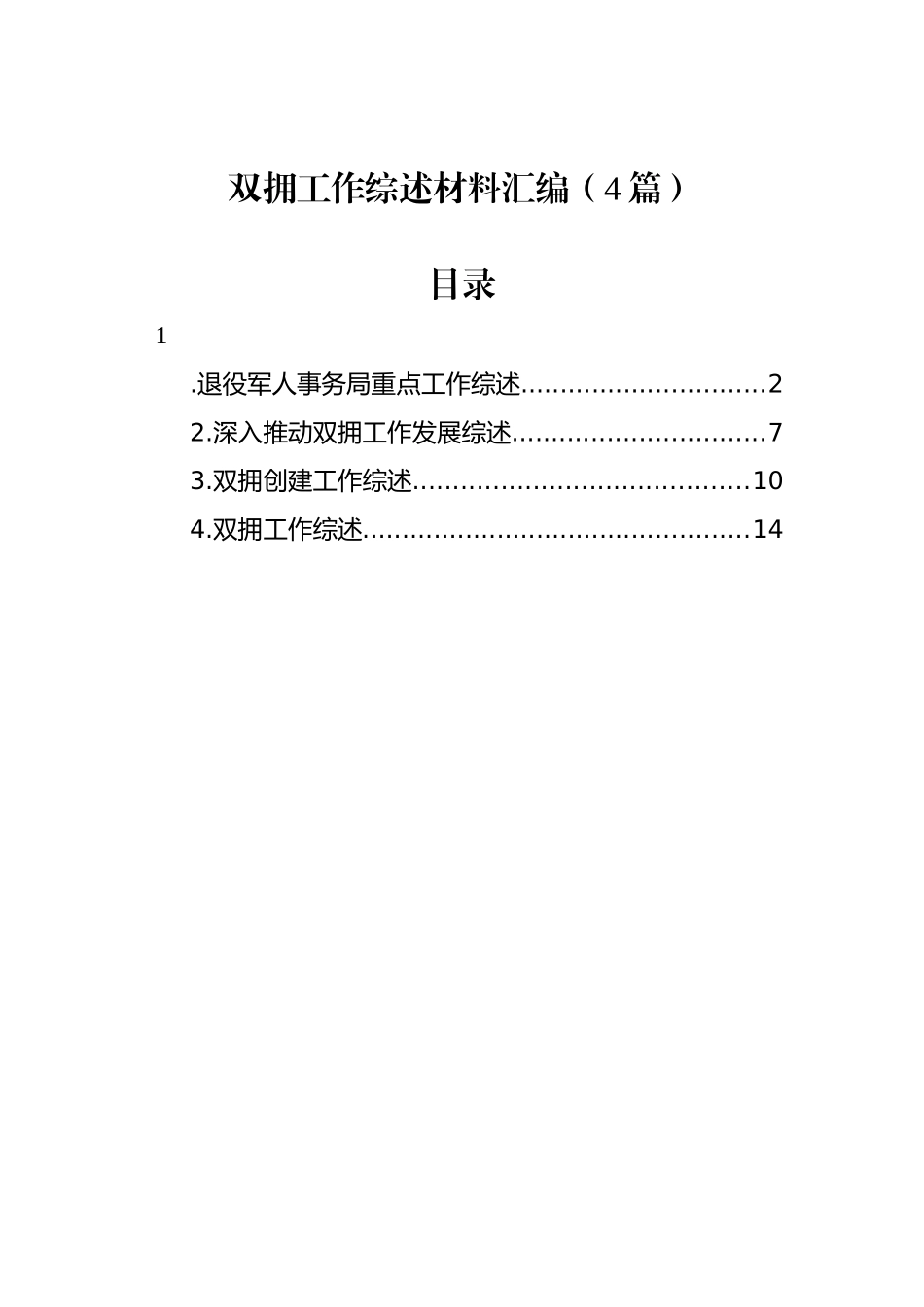 双拥工作综述材料汇编（4篇）.docx_第1页