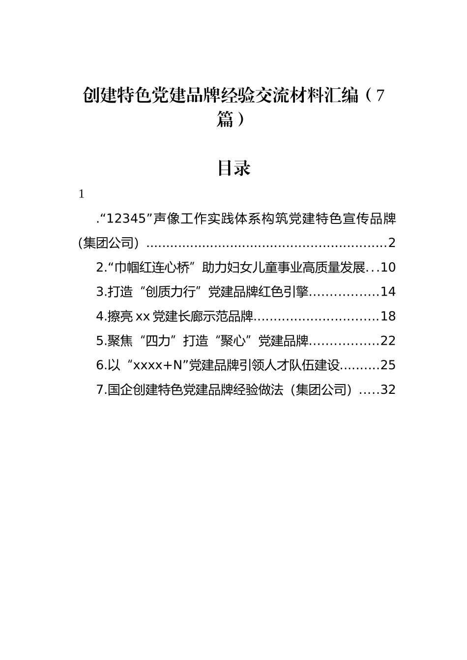 创建特色党建品牌经验交流材料汇编（7篇）.docx_第1页