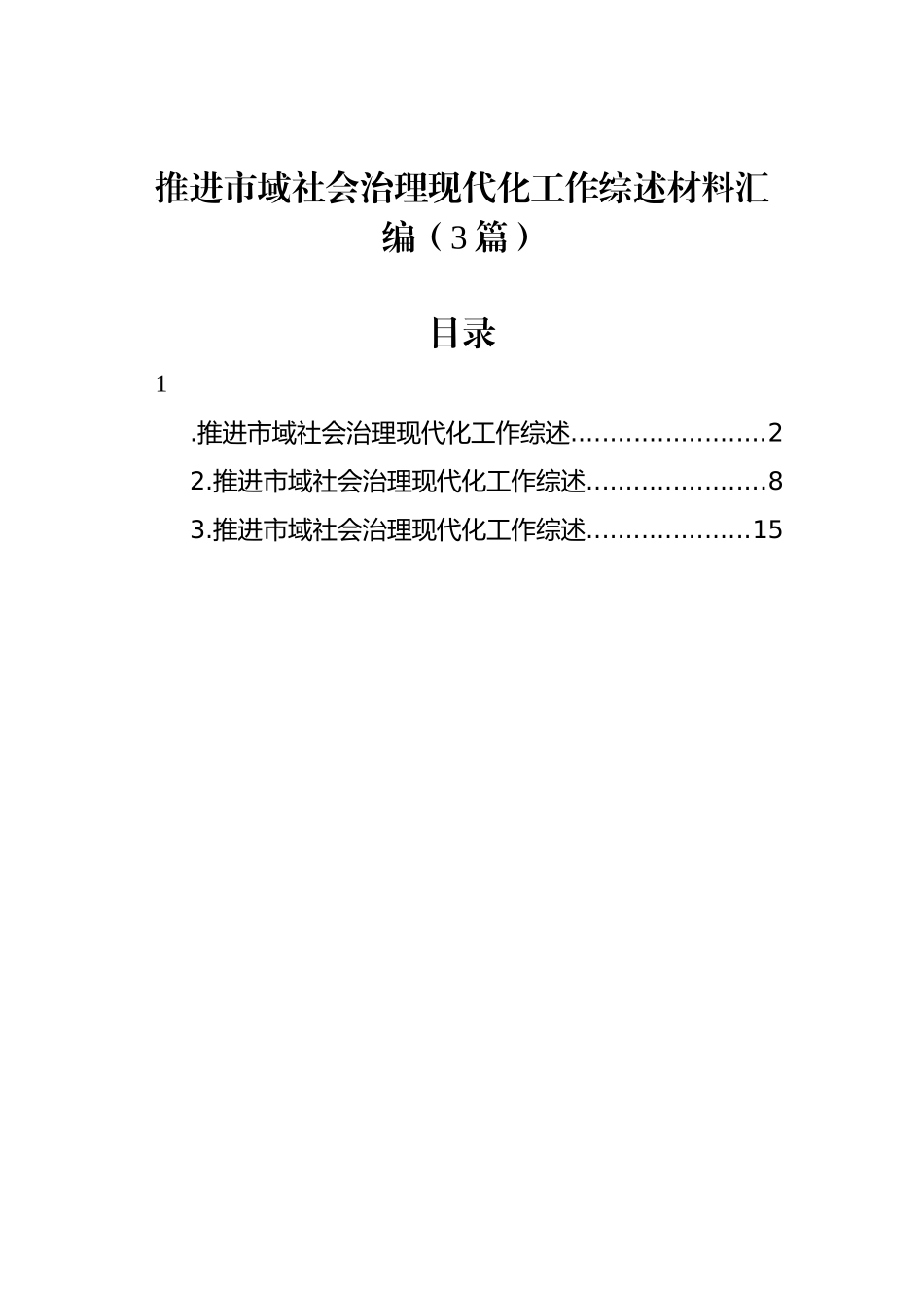 推进市域社会治理现代化工作综述材料汇编（3篇）.docx_第1页