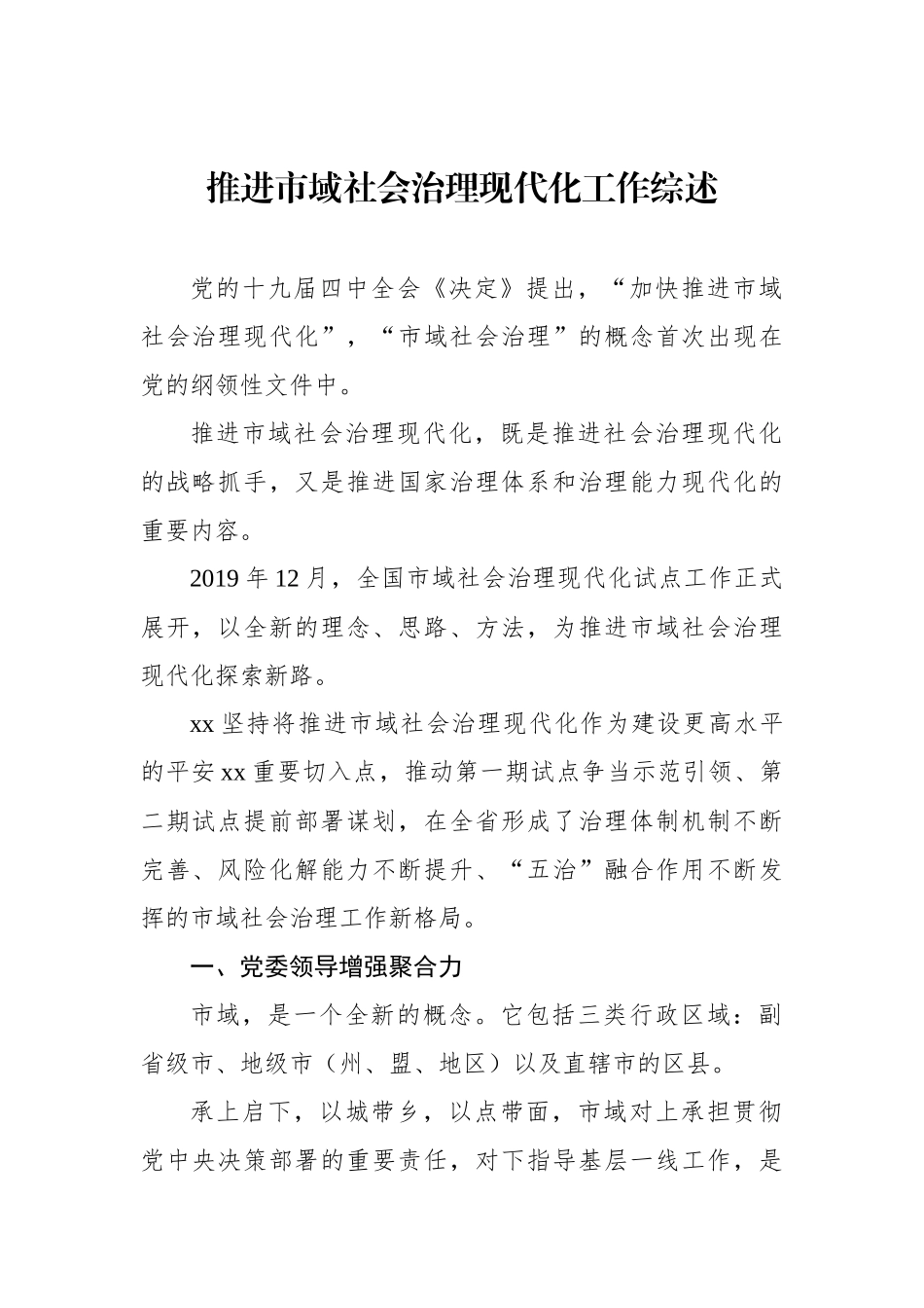 推进市域社会治理现代化工作综述材料汇编（3篇）.docx_第2页