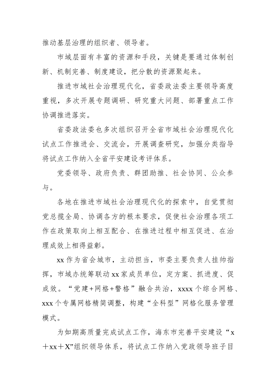 推进市域社会治理现代化工作综述材料汇编（3篇）.docx_第3页