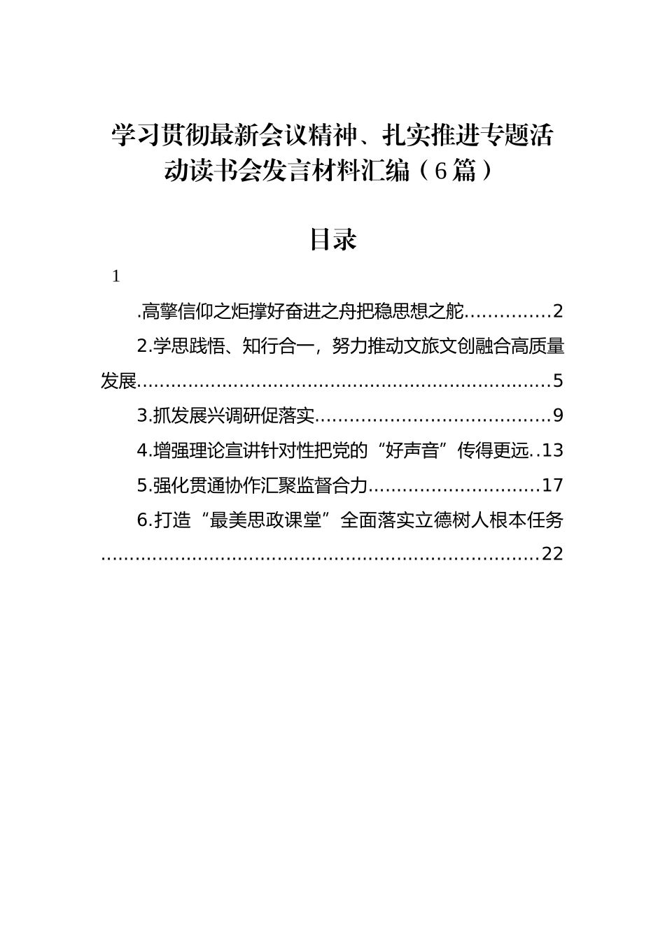 学习贯彻最新会议精神、扎实推进专题活动读书会发言材料汇编（6篇）.docx_第1页