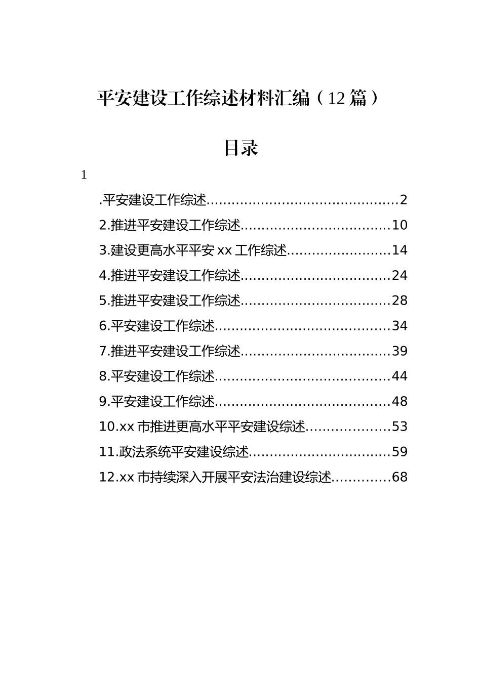 平安建设工作综述 材料汇编（12篇）.docx_第1页