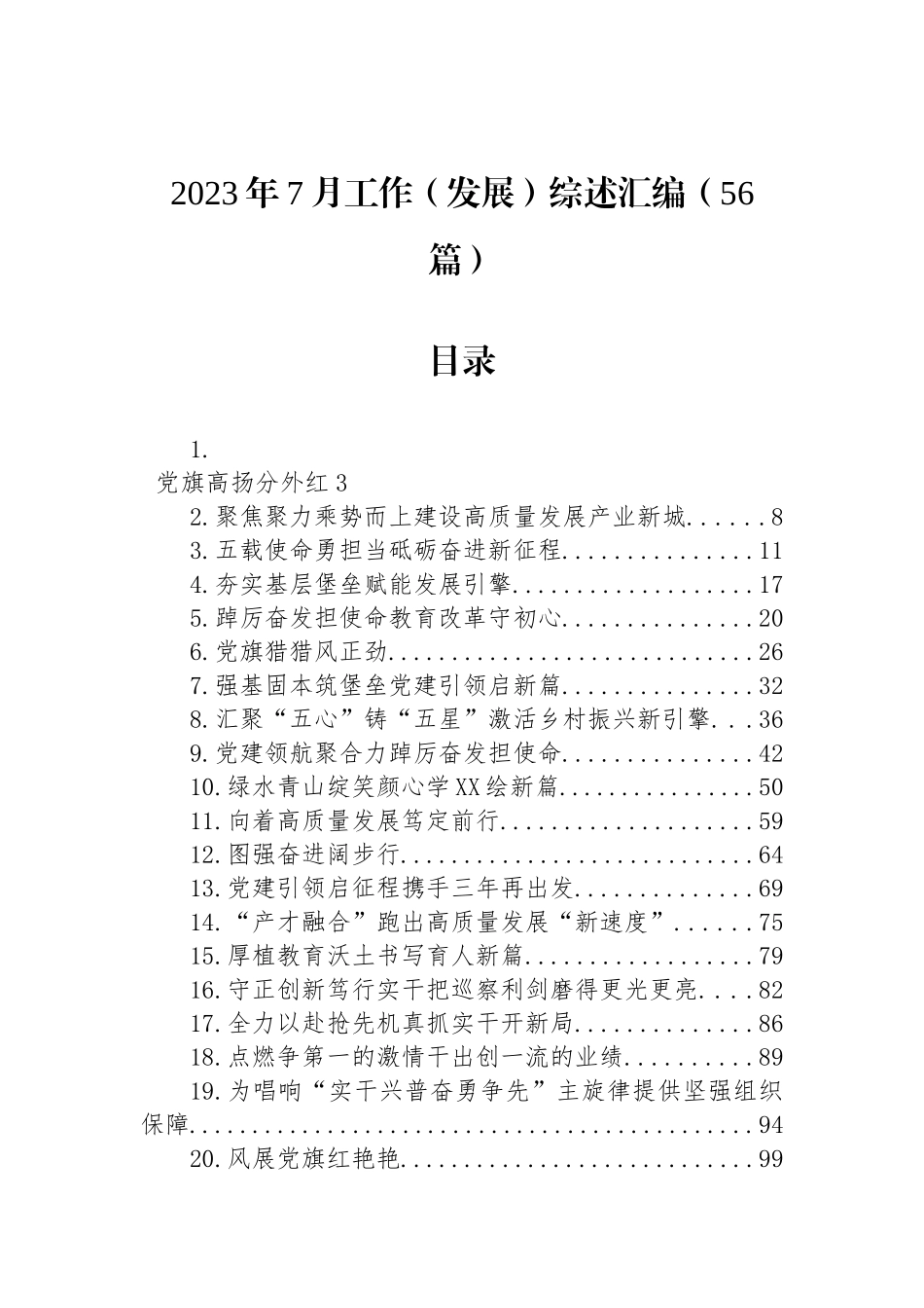 2023年7月工作发展综述汇编（56篇）.docx_第1页