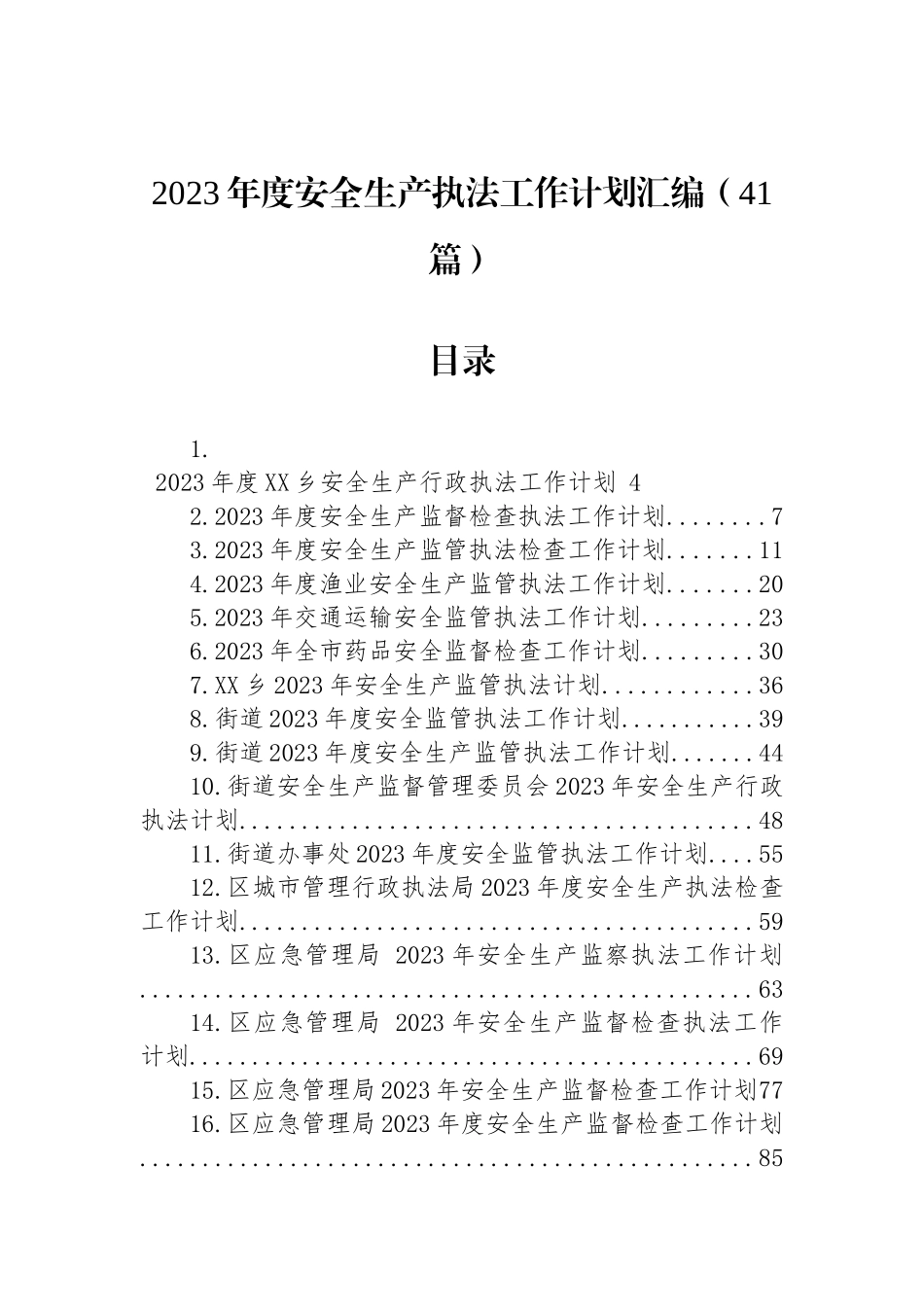 2023年安全生产执法工作计划汇编（41篇）.docx_第1页