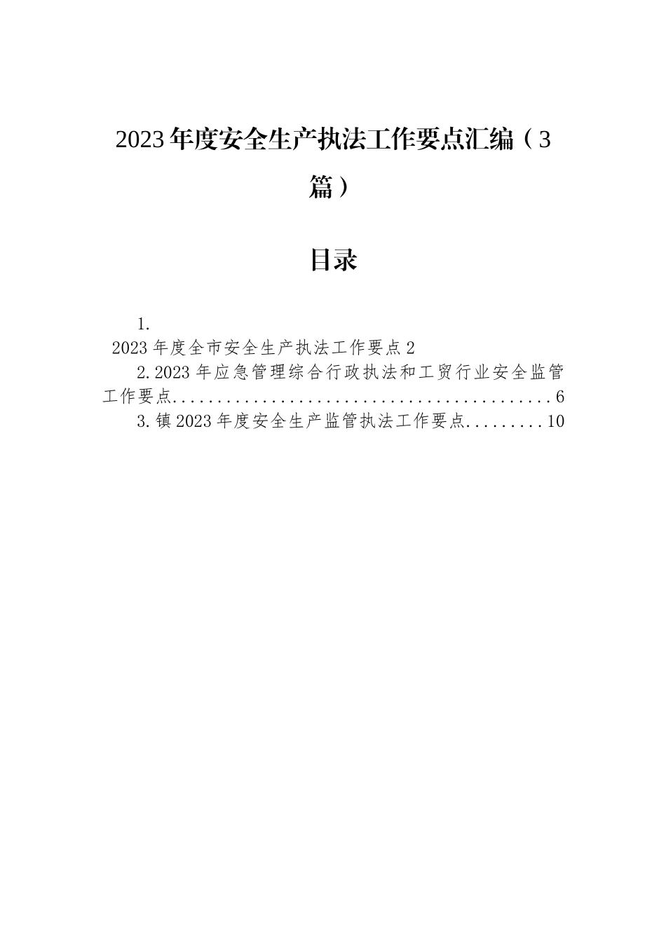 2023年度安全生产执法工作要点汇编（3篇）.docx_第1页