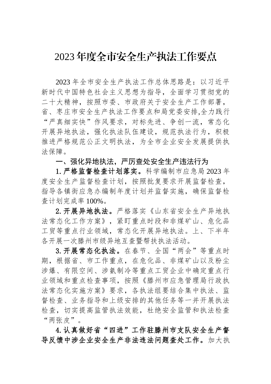 2023年度安全生产执法工作要点汇编（3篇）.docx_第2页