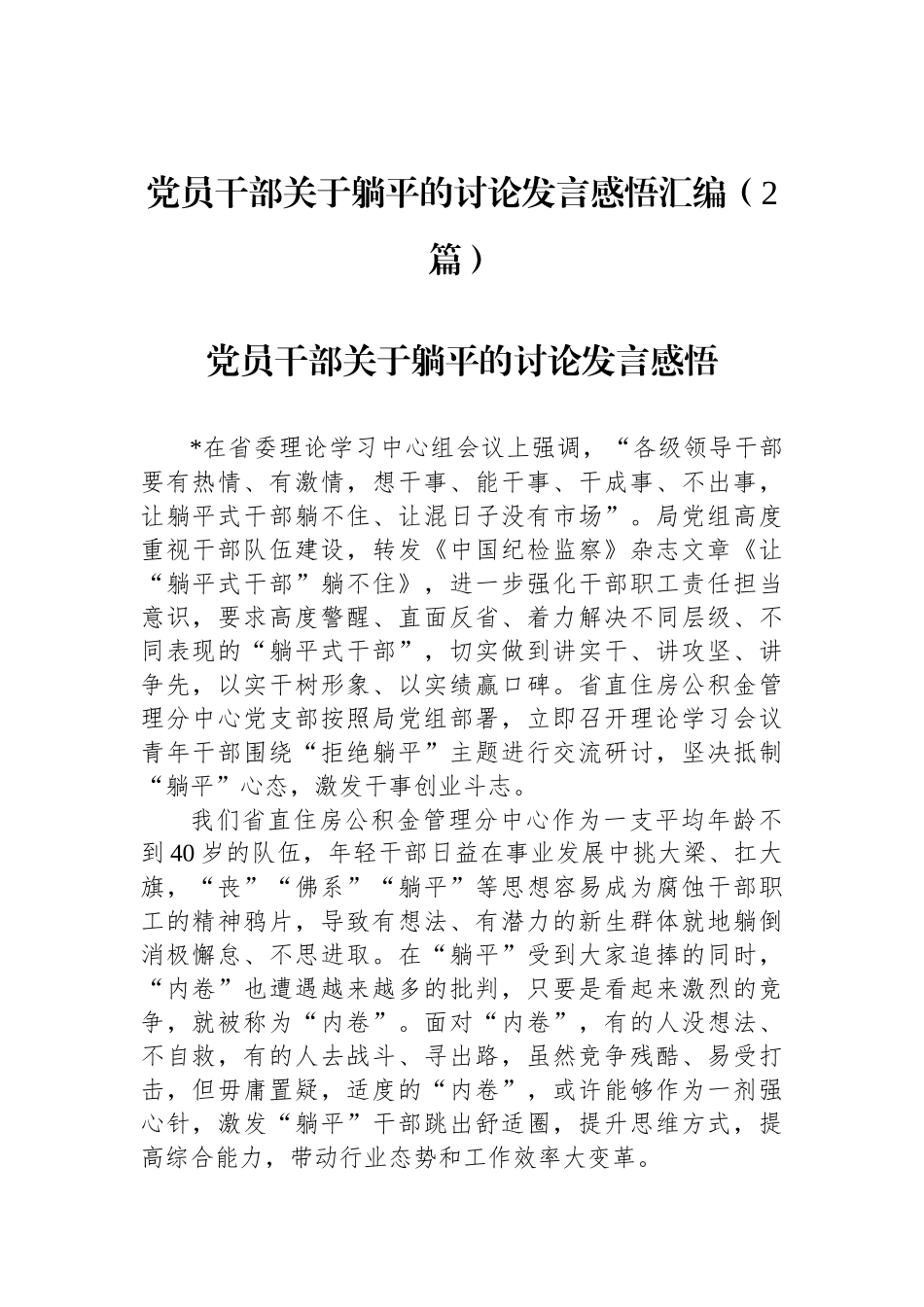 党员干部关于躺平的讨论发言感悟汇编（2篇）.docx_第1页