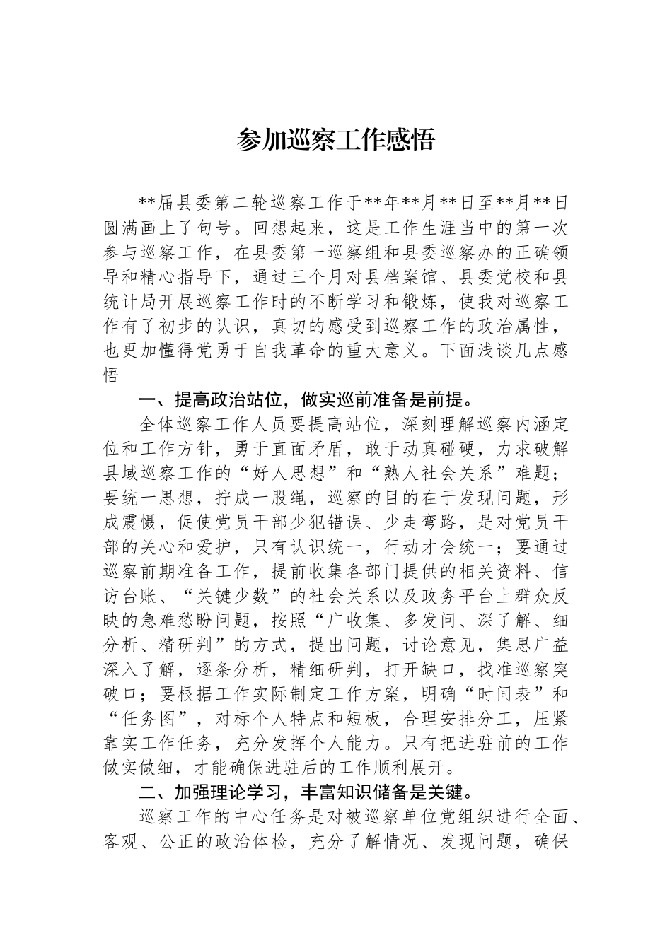 参加巡察工作感悟汇编（3篇）.docx_第3页