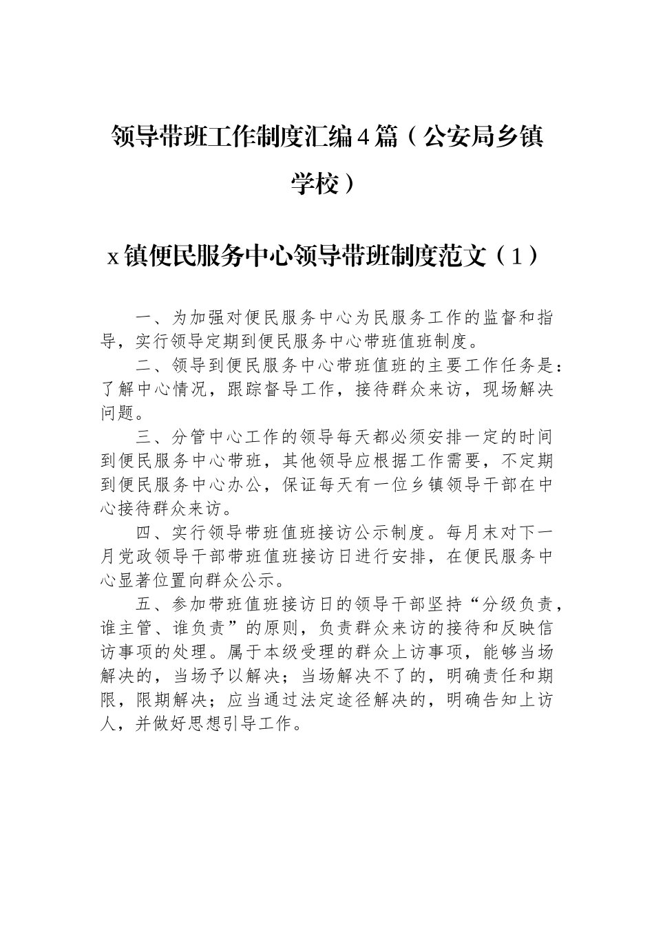 领导带班工作制度汇编4篇（公安局乡镇学校）.docx_第1页