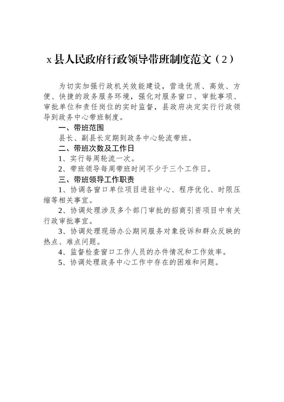 领导带班工作制度汇编4篇（公安局乡镇学校）.docx_第2页